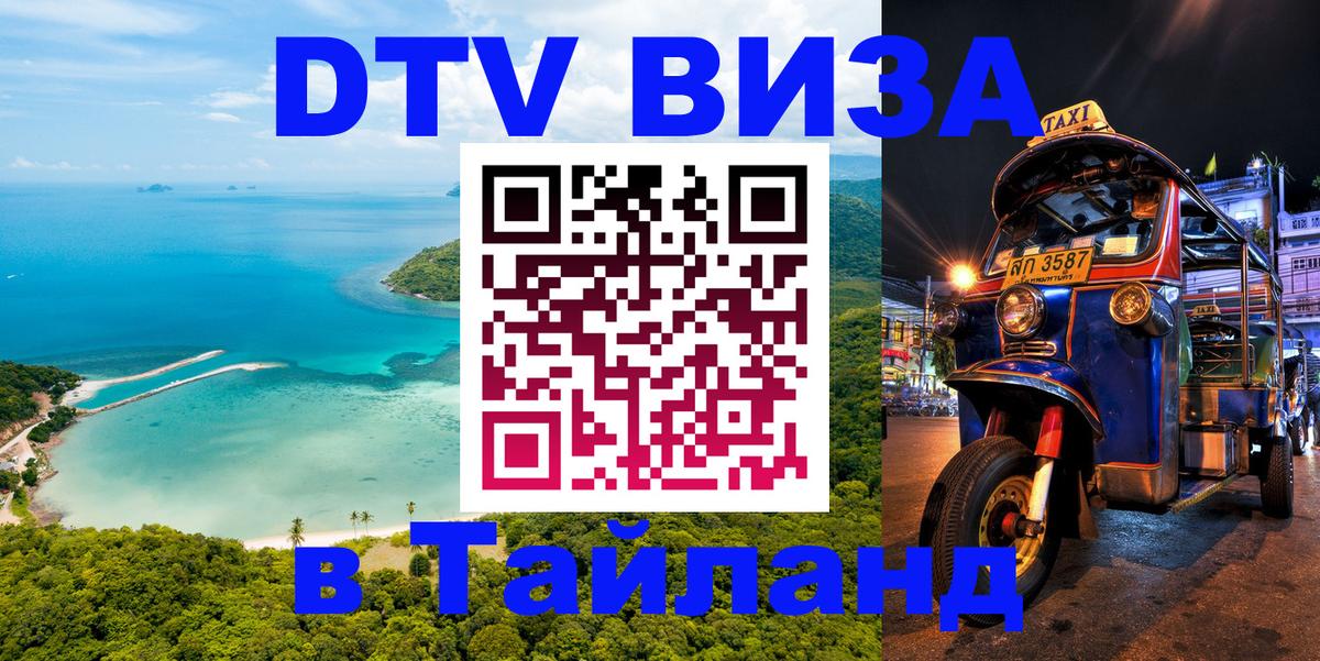 DTV виза Тайланд 
