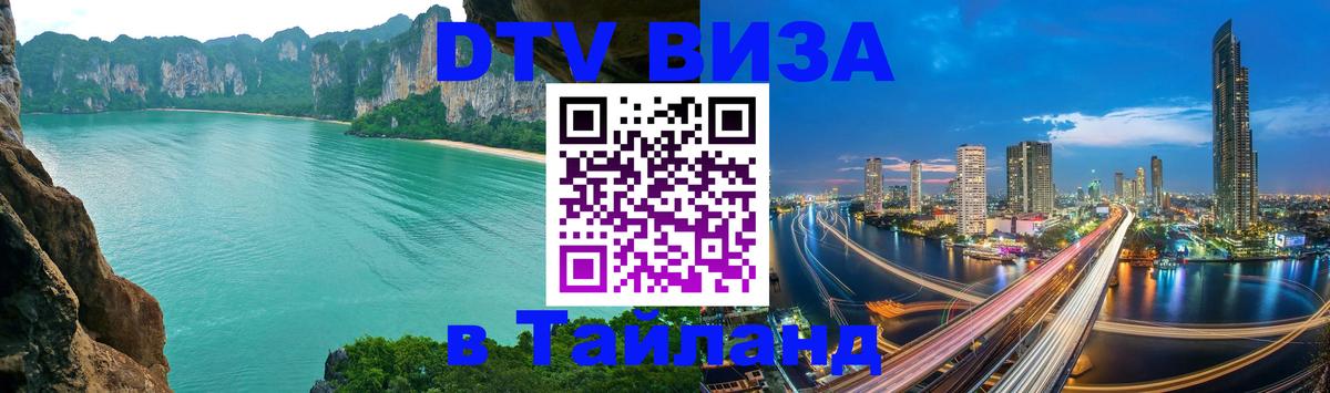 VISA в Тайланд для удалёнщиков Березники 