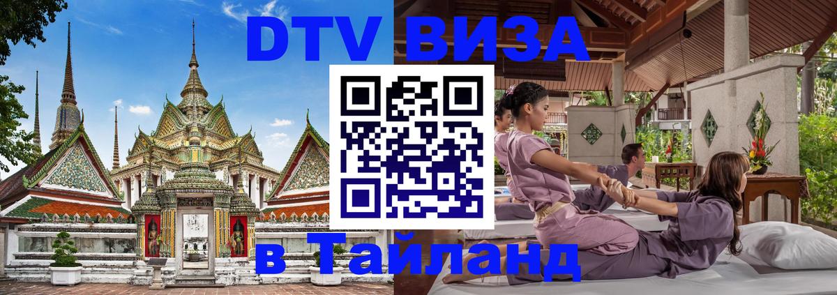 DTV Visa Thailand — прайс и условия, виза без дополнительных документов - 03.10.2025 